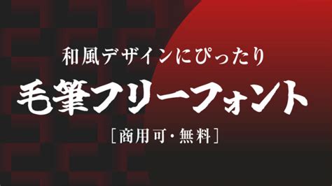 毛筆 文字|和風デザイン攻略！商用可な毛筆フリーフォント厳。